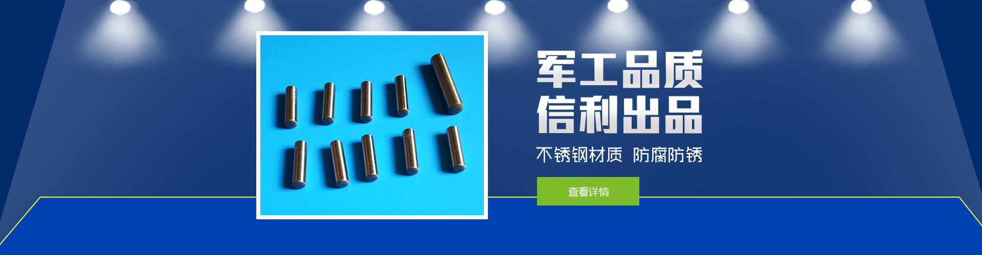 軍工品質，信利出品；不銹鋼材質，防腐防銹。